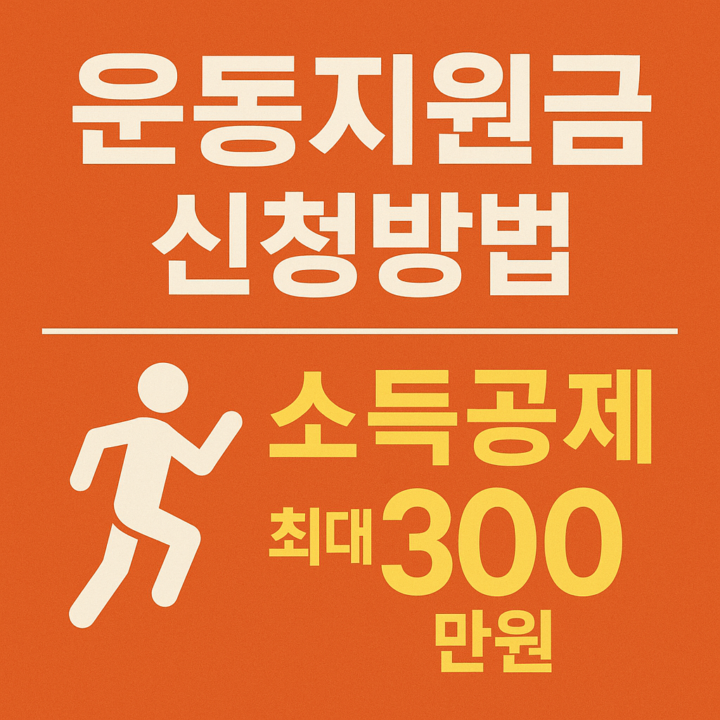 운동지원금