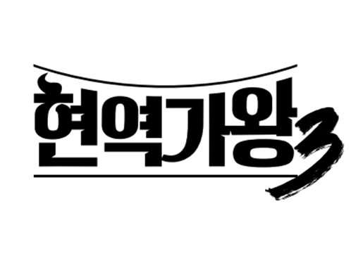 현역가왕3