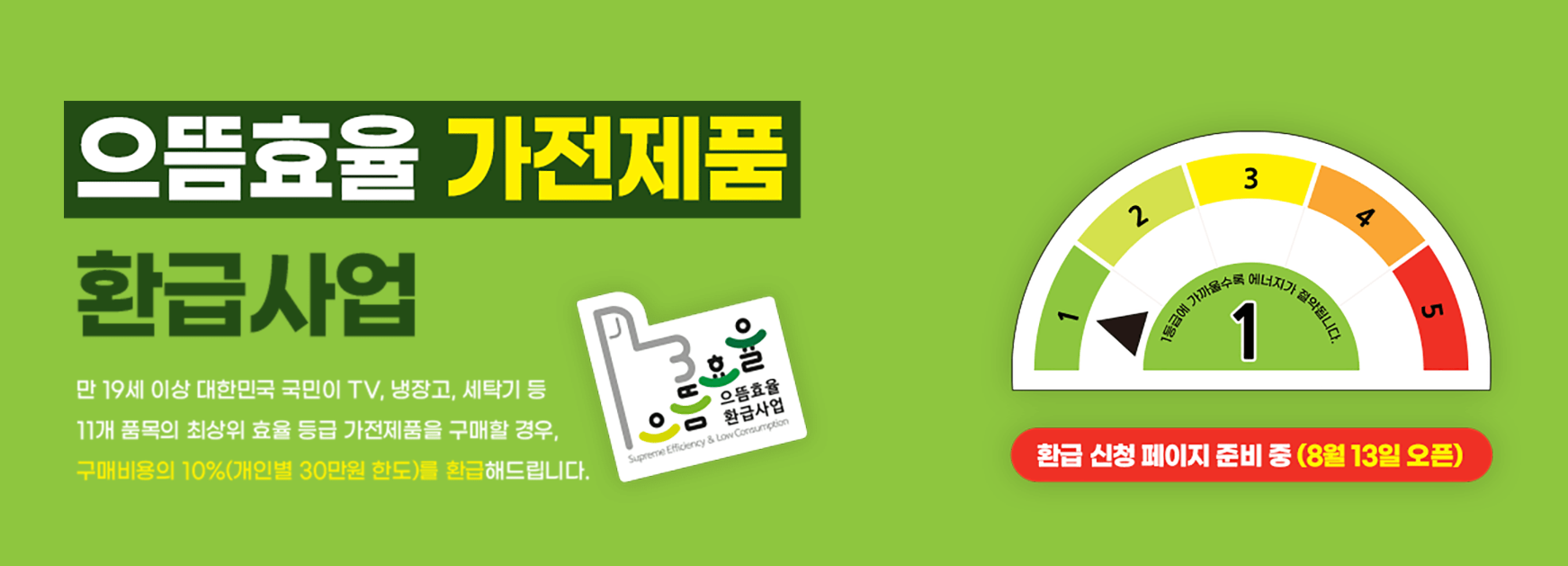 으뜸효율 가전 환급