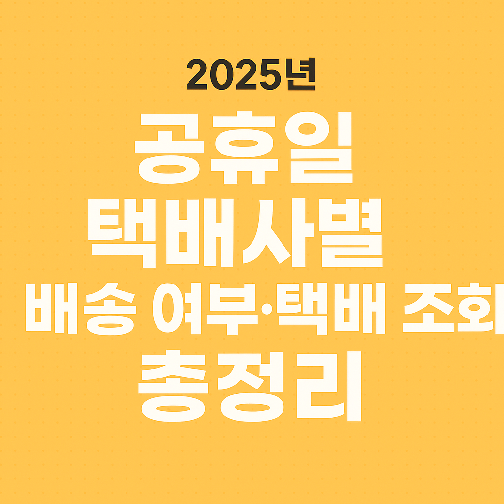 공휴일 택배