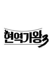 현역가왕3