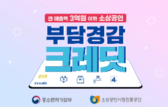 부담경감 크레딧