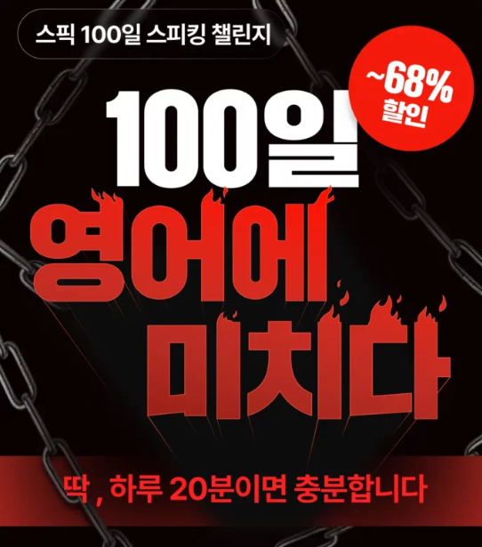 스픽 100일 챌린지