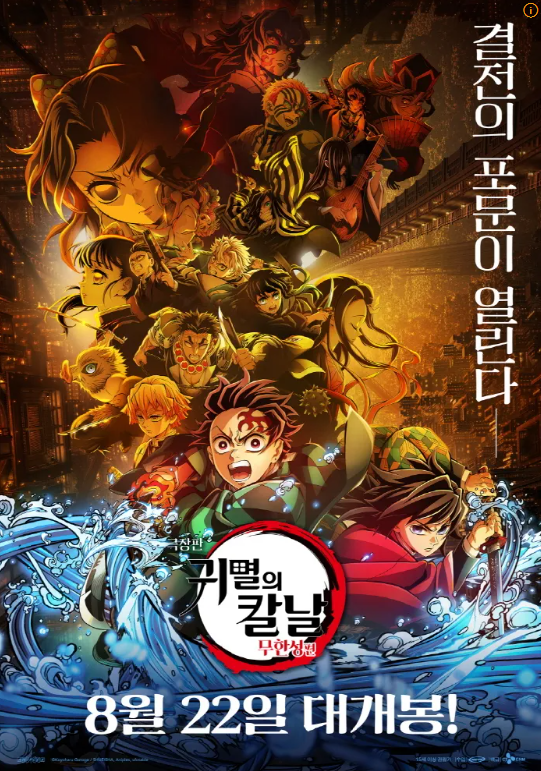 귀멸의 칼날 무한성