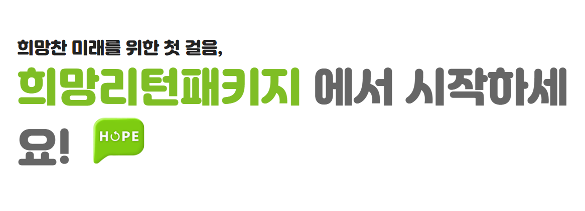 희망리턴패키지