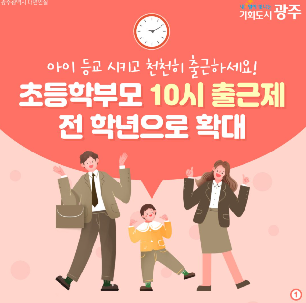 학부모 10시 출근제