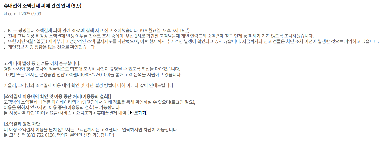 KT 소액결제 해킹