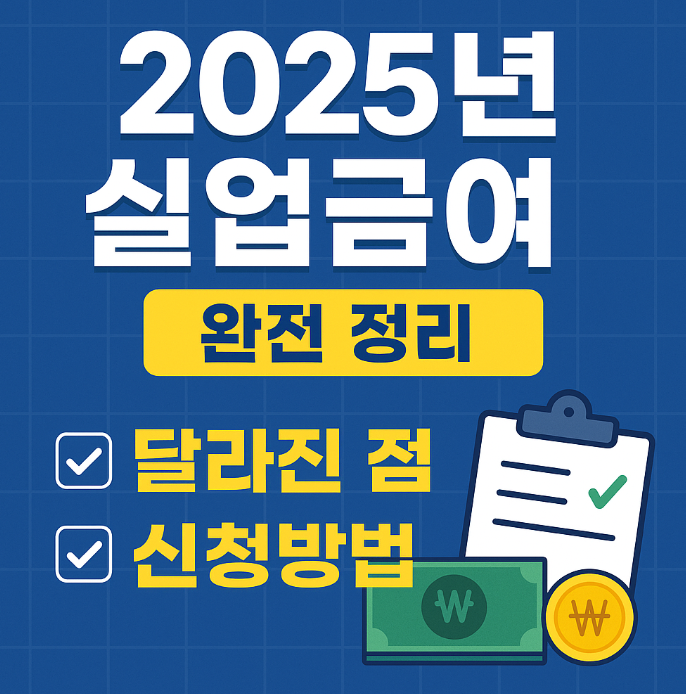 2025 실업급여