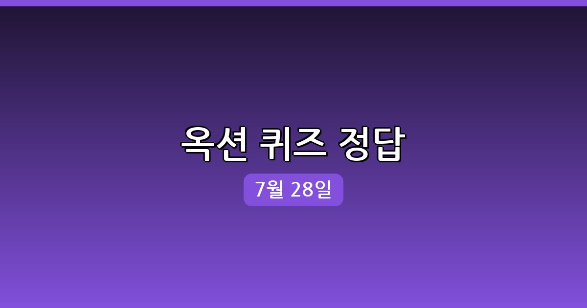 [옥션] 행운퀴즈 정답 (7월 28일)