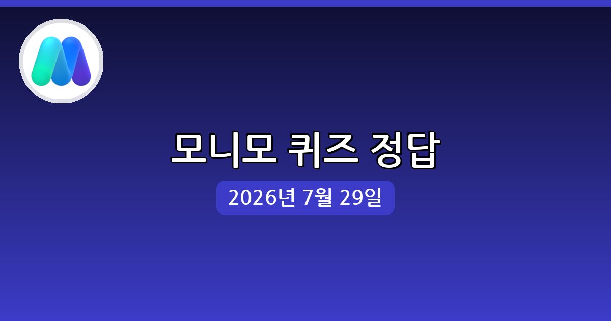 [모니모] 행운퀴즈 정답 (7월 29일)