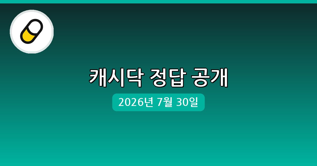 [캐시닥] 행운퀴즈 정답 (7월 30일)