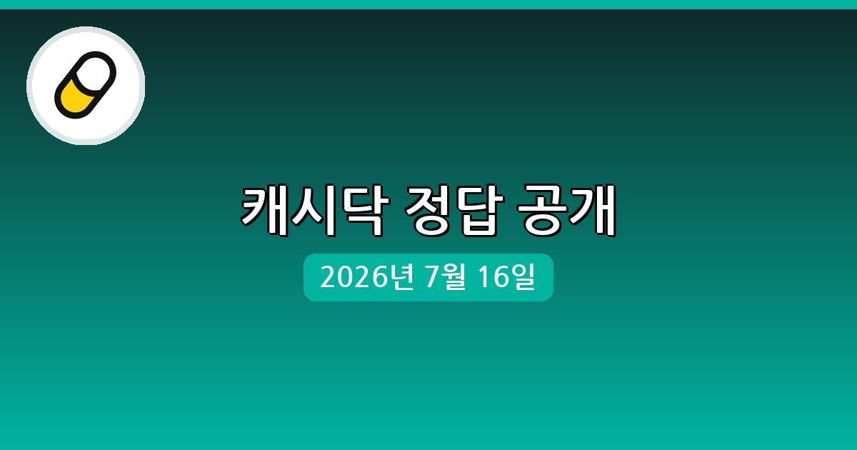 [캐시닥] 행운퀴즈 정답 (7월 16일)