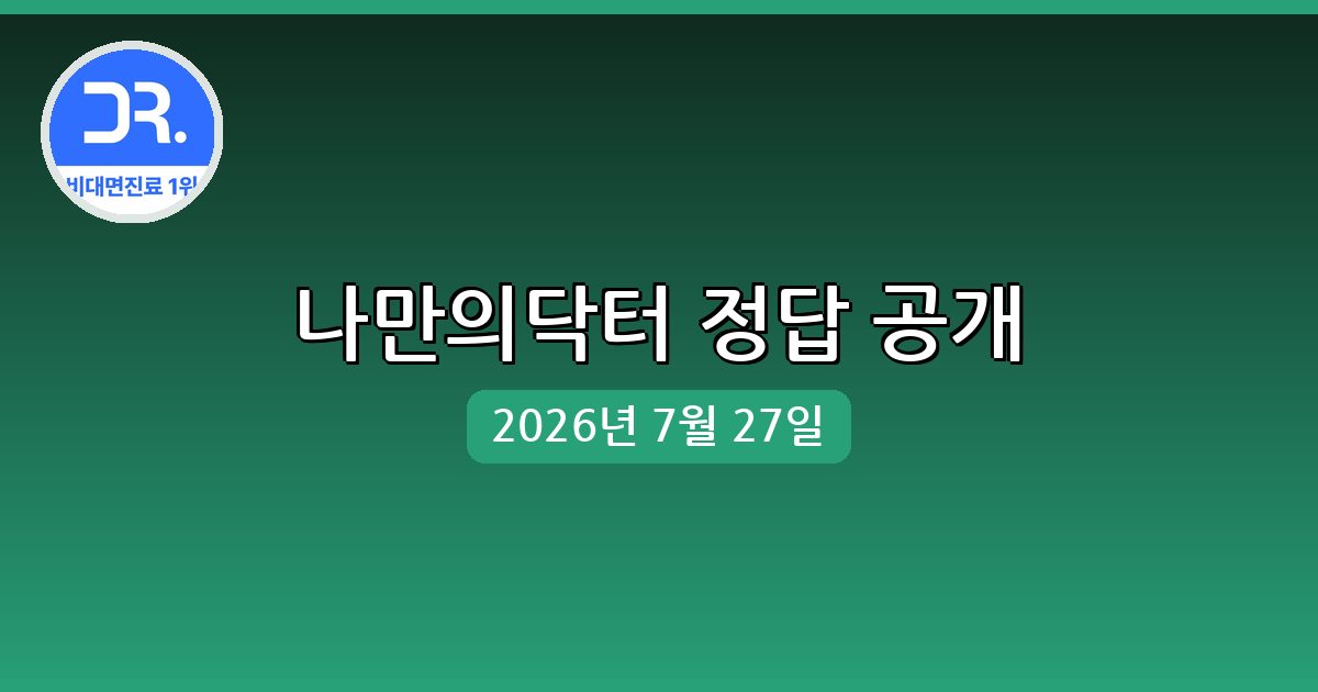 [나만의닥터] 행운퀴즈 정답 (7월 27일)