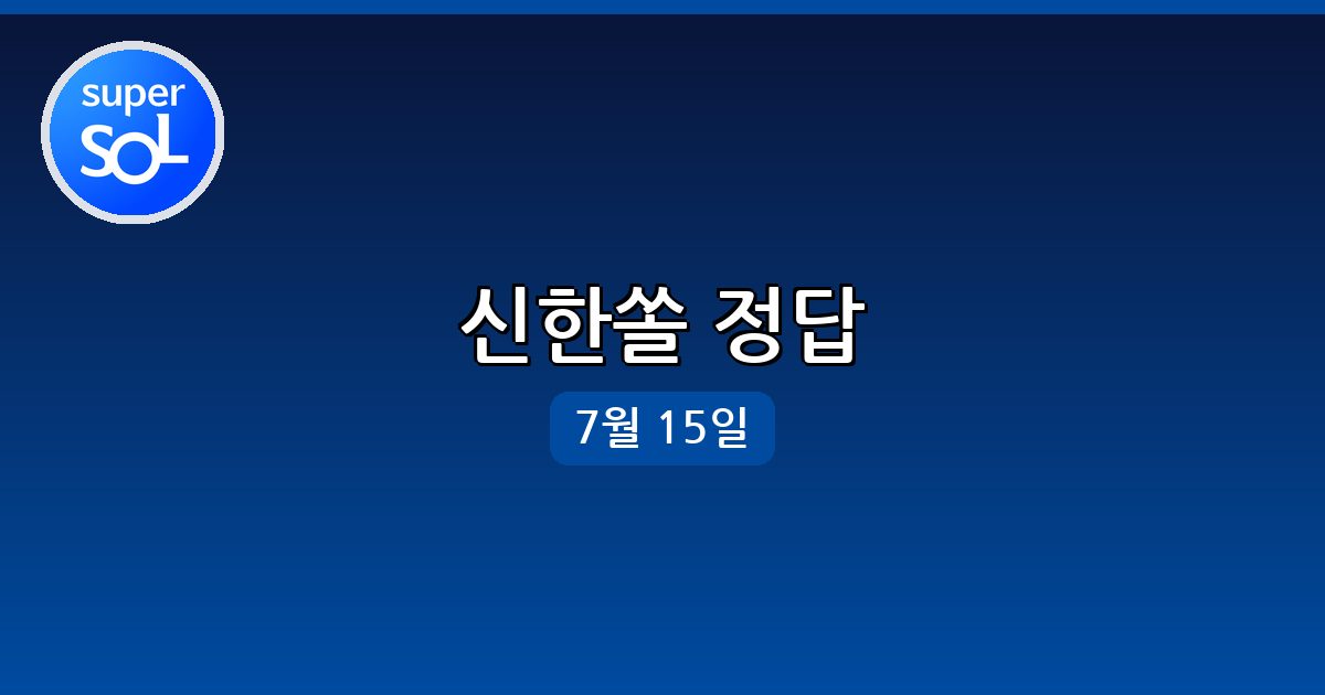 [신한쏠] 행운퀴즈 정답 (7월 15일)
