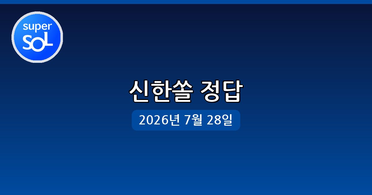 [신한쏠] 행운퀴즈 정답 (7월 28일)