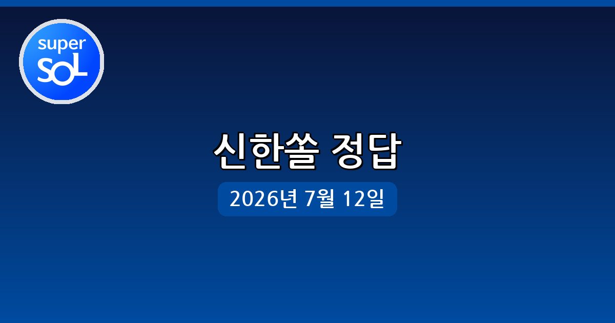 [신한쏠] 행운퀴즈 정답 (7월 12일)