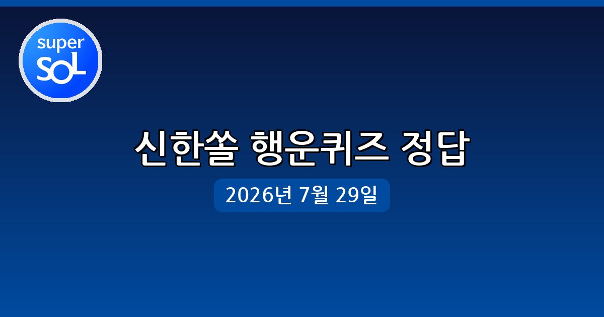 [신한쏠] 행운퀴즈 정답 (7월 29일)