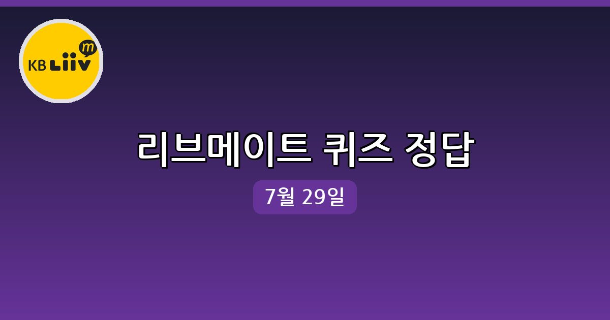 [리브메이트] 행운퀴즈 정답 (7월 29일)