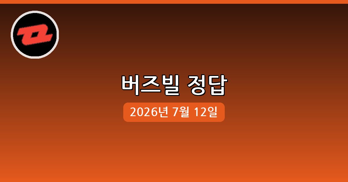 [버즈빌] 행운퀴즈 정답 (7월 12일)