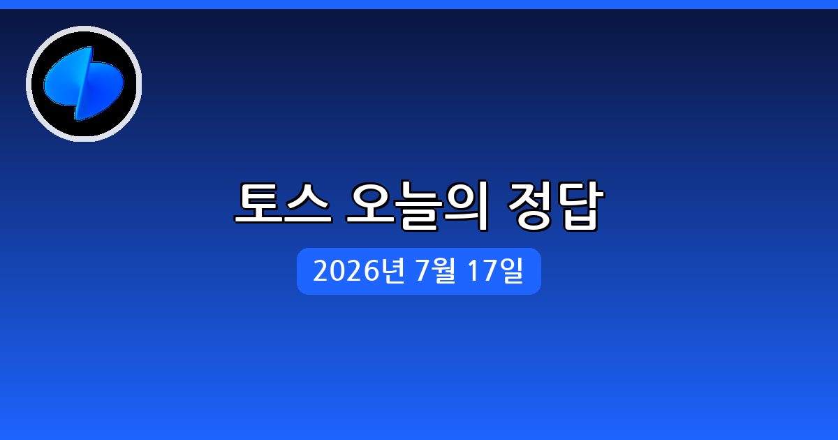 [토스] 행운퀴즈 정답 (7월 17일)