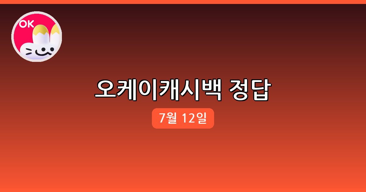 [오케이캐시백] 행운퀴즈 정답 (7월 12일)