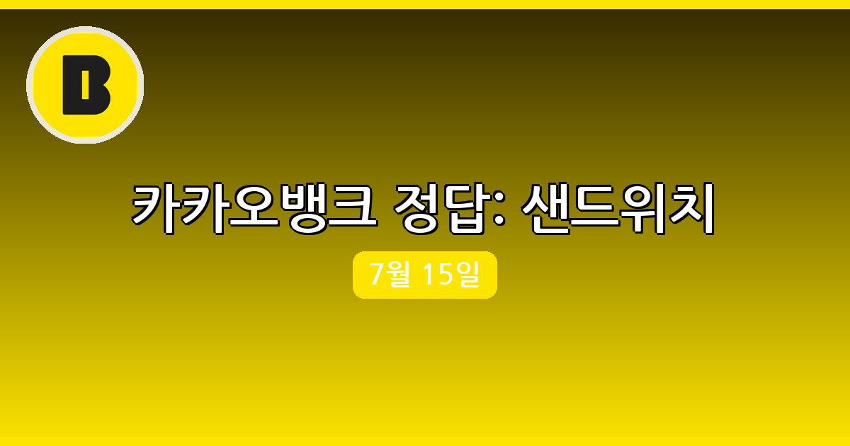 [카카오뱅크] 행운퀴즈 정답 (7월 15일)