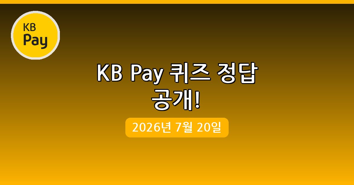 [KB Pay] 행운퀴즈 정답 (7월 20일)