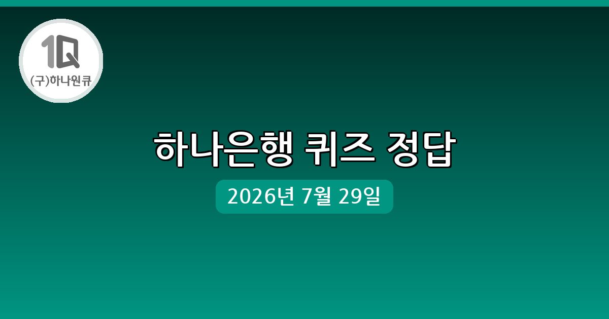 [하나은행] 행운퀴즈 정답 (7월 29일)