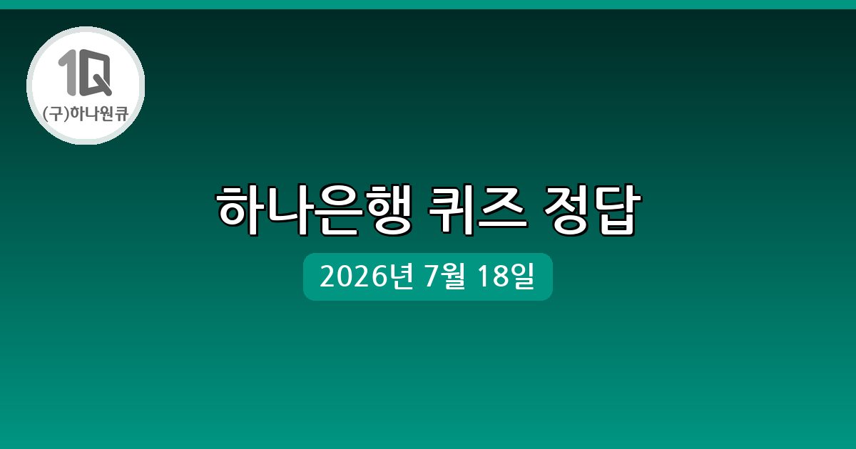 [하나은행] 행운퀴즈 정답 (7월 18일)