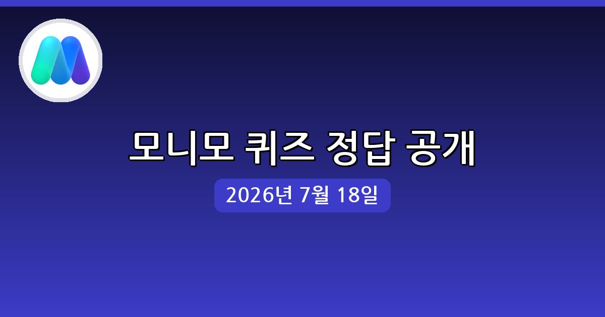 [모니모] 행운퀴즈 정답 (7월 18일)