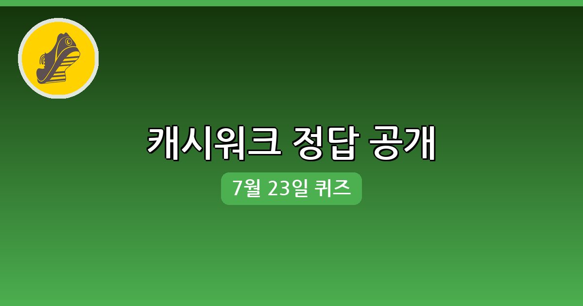 [캐시워크] 행운퀴즈 정답 (7월 23일)