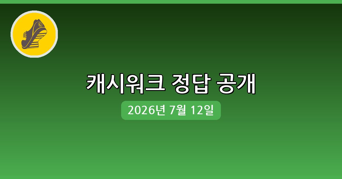 [캐시워크] 행운퀴즈 정답 (7월 12일)
