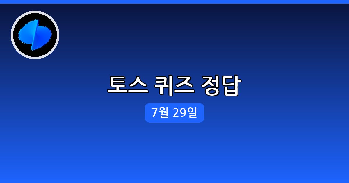 [토스] 행운퀴즈 정답 (7월 29일)