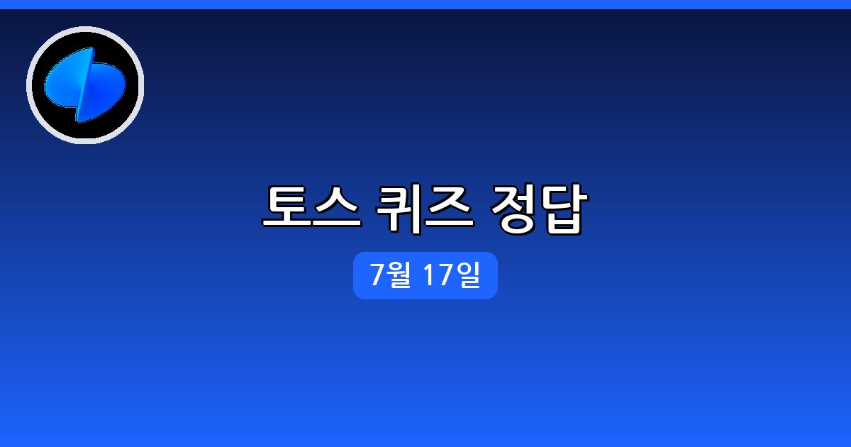 [토스] 행운퀴즈 정답 (7월 17일)
