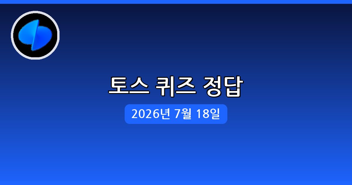 [토스] 행운퀴즈 정답 (7월 18일)