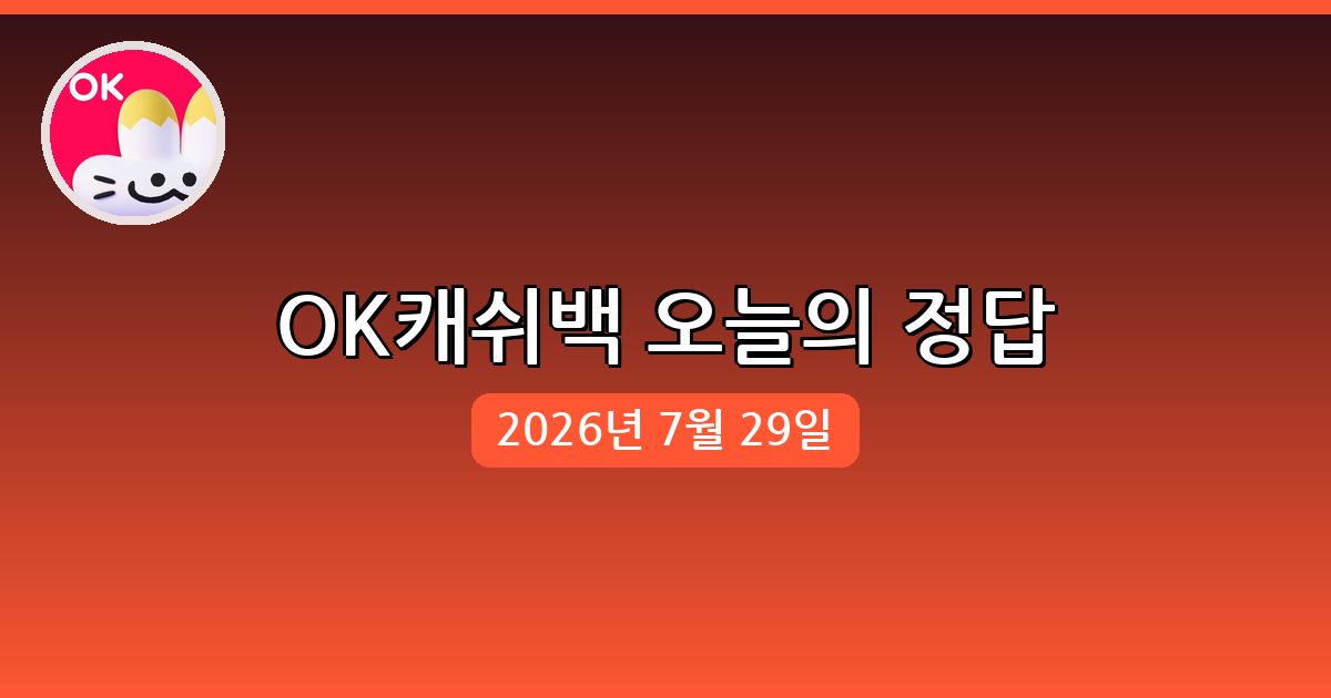 [OK캐쉬백] 행운퀴즈 정답 (7월 29일)