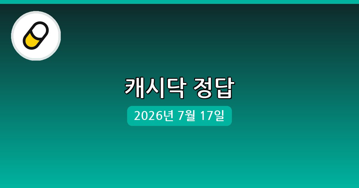 [캐시닥] 행운퀴즈 정답 (7월 17일)