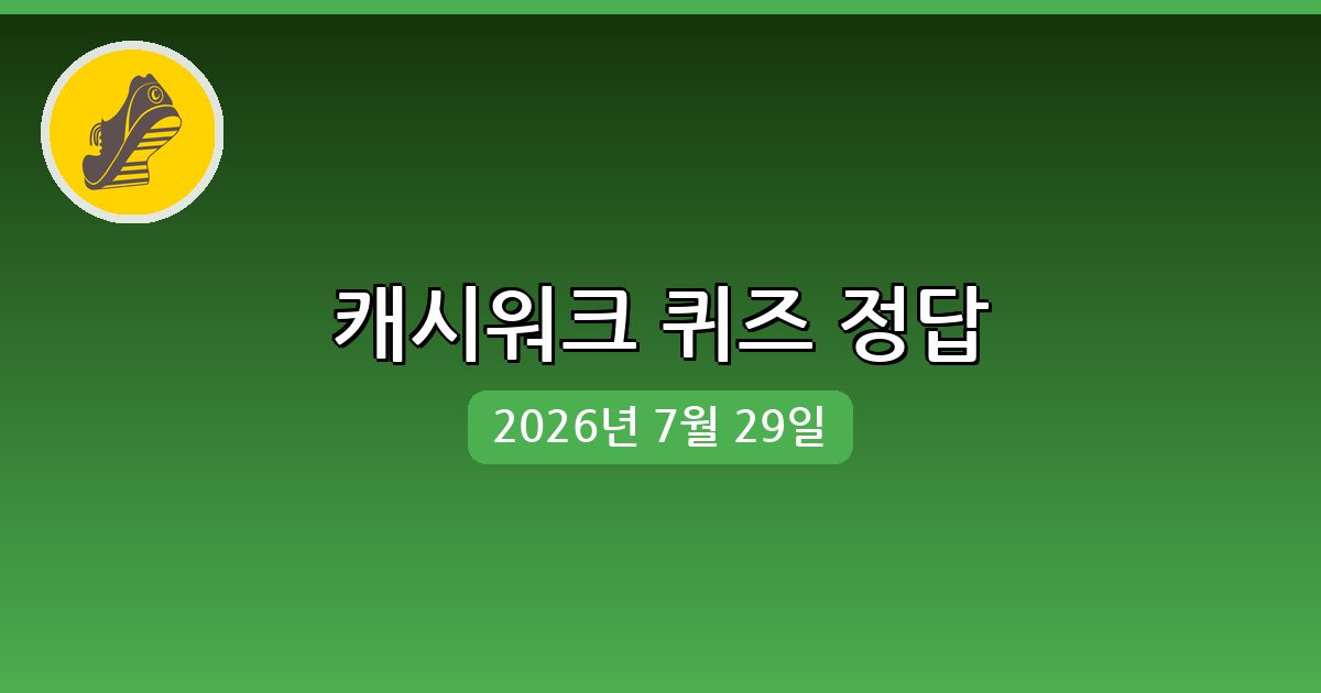 [캐시워크] 행운퀴즈 정답 (7월 29일)