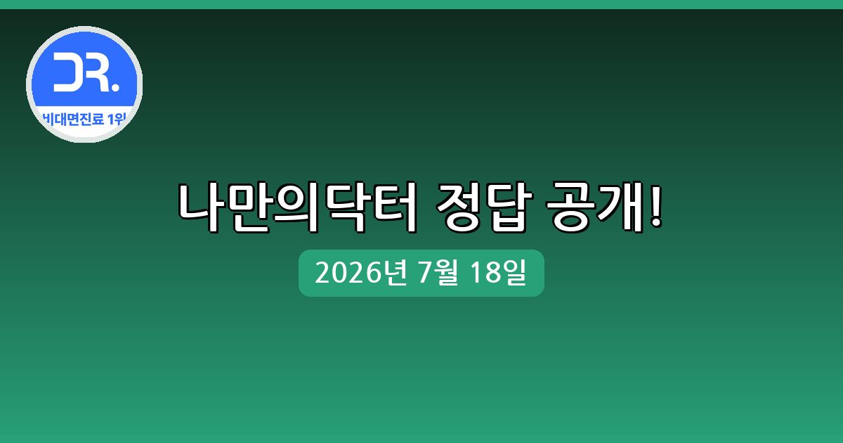 [나만의닥터] 행운퀴즈 정답 (7월 18일)
