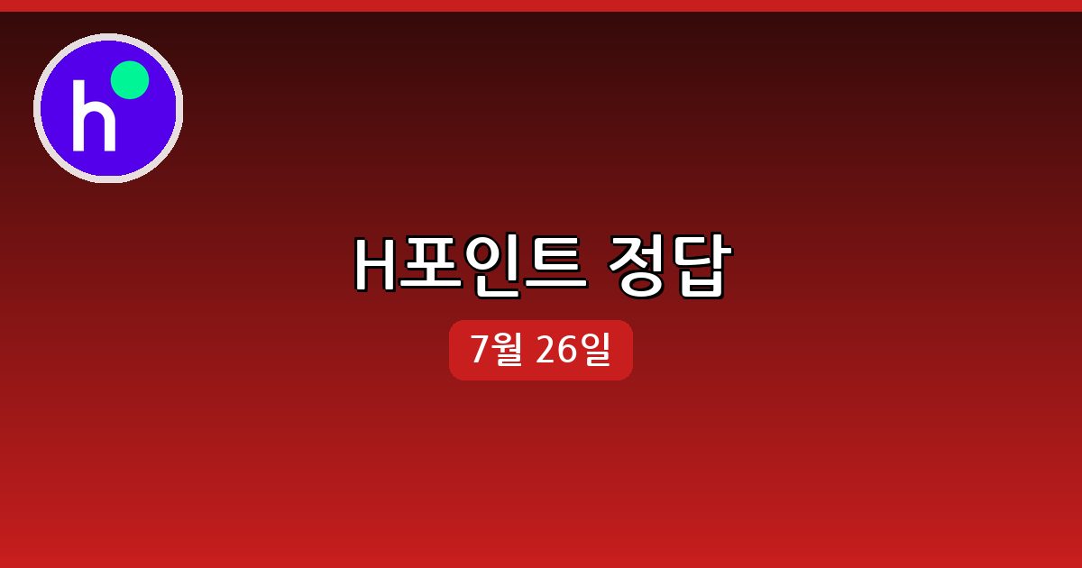[H포인트] 행운퀴즈 정답 (7월 26일)