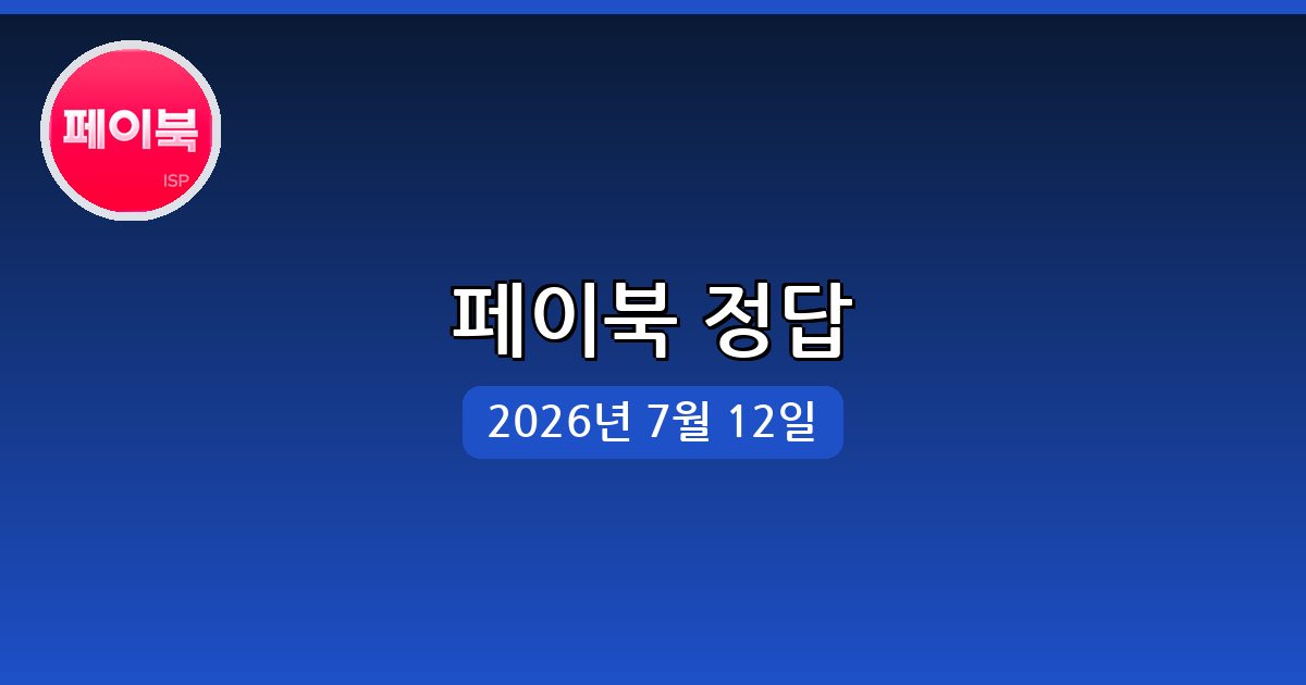 [페이북] 행운퀴즈 정답 (7월 12일)