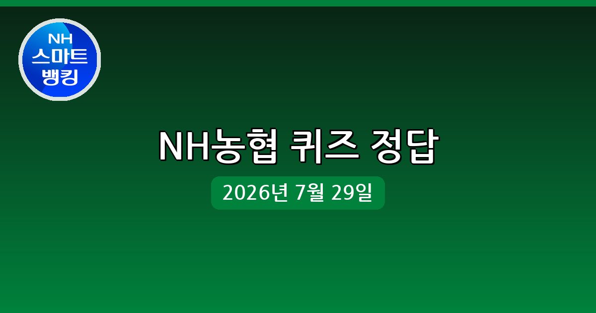 [NH농협] 행운퀴즈 정답 (7월 29일)