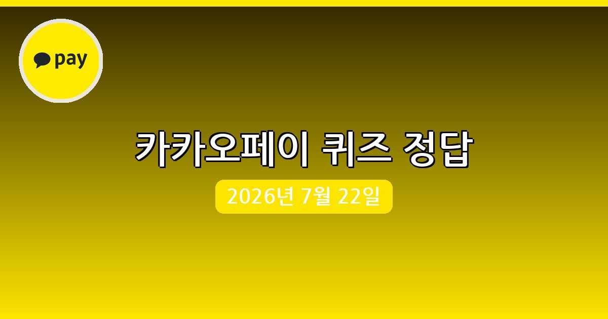 [카카오페이] 행운퀴즈 정답 (7월 22일)