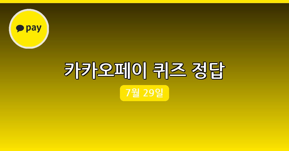 [카카오페이] 행운퀴즈 정답 (7월 29일)