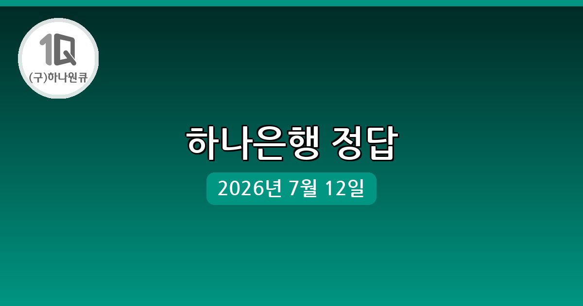 [하나은행] 행운퀴즈 정답 (7월 12일)