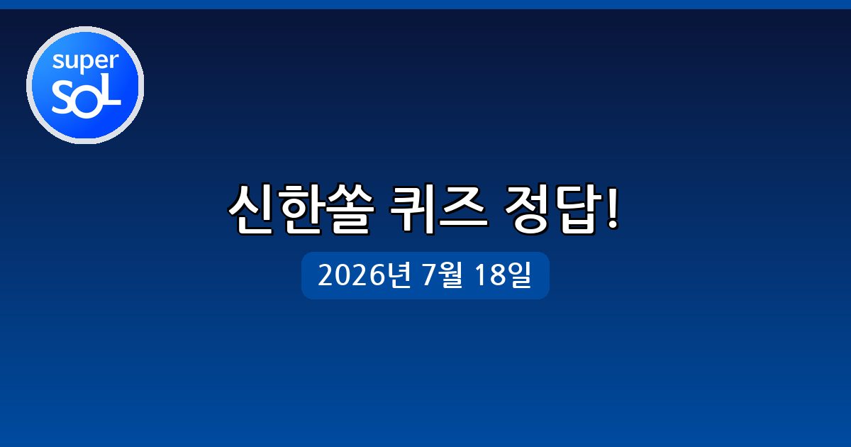 [신한쏠] 행운퀴즈 정답 (7월 18일)