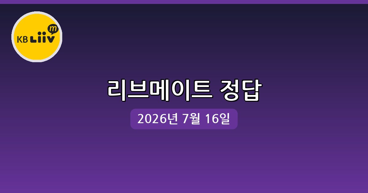[리브메이트] 행운퀴즈 정답 (7월 16일)