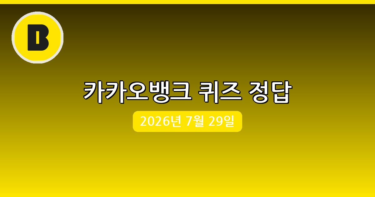 [카카오뱅크] 행운퀴즈 정답 (7월 29일)