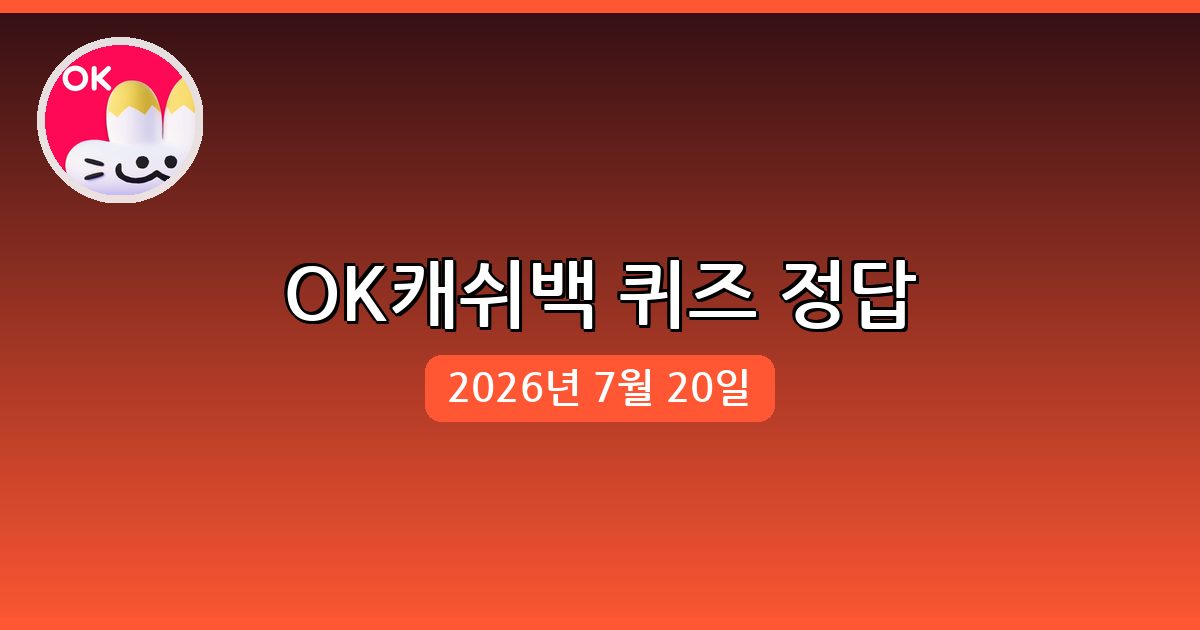[OK캐쉬백] 행운퀴즈 정답 (7월 20일)