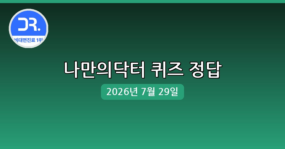 [나만의닥터] 행운퀴즈 정답 (7월 29일)